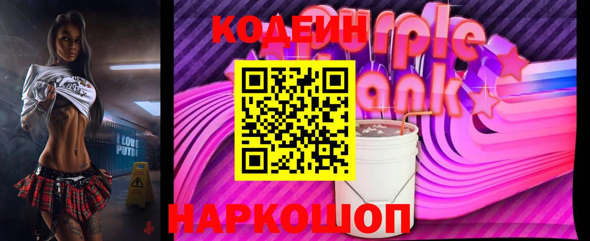 Кодеин Purple Drank  Вход с VPN  Псков  Кодеиновый сироп Lean Purple Drank 